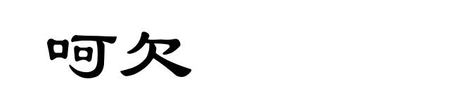 呵欠