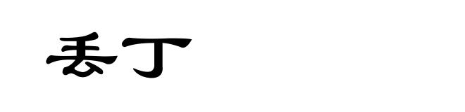 丢丁