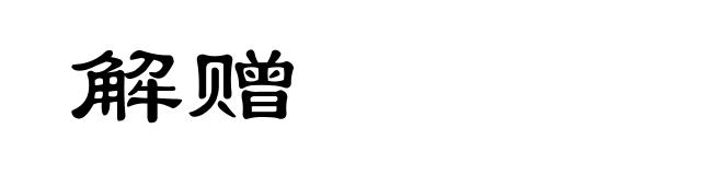 解赠
