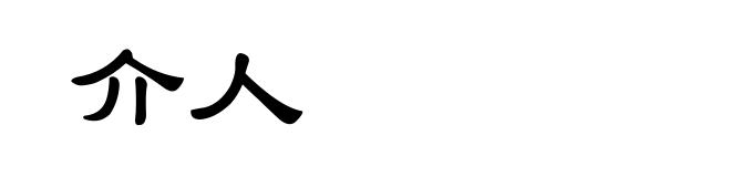 介人