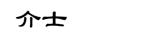 介士