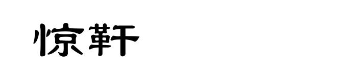 惊靬