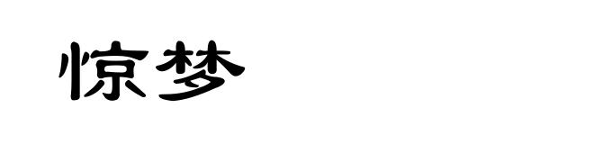惊梦