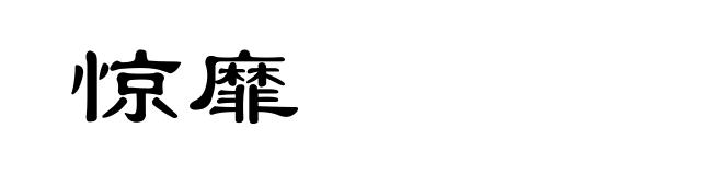 惊靡