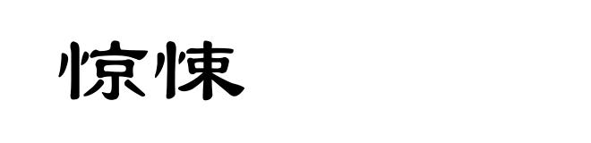 惊悚