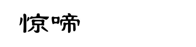 惊啼