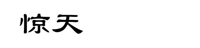 惊天