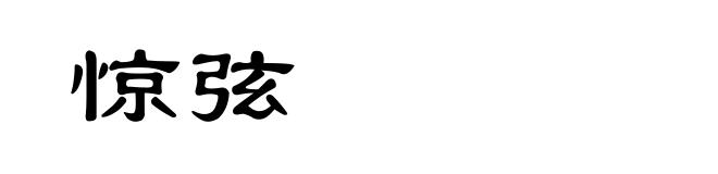 惊弦