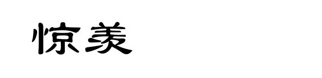 惊羡