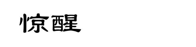 惊醒