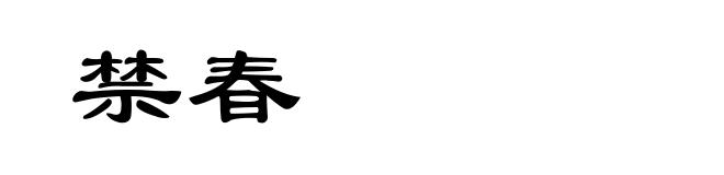 禁春
