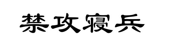 禁攻寝兵