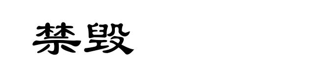 禁毁