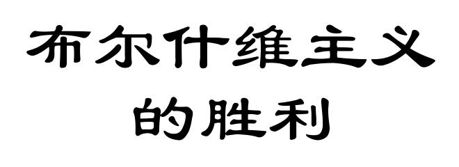 布尔什维主义的胜利