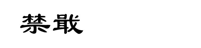 禁戢