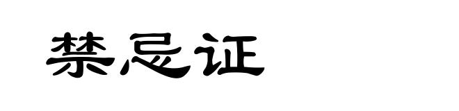 禁忌证