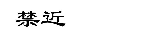 禁近