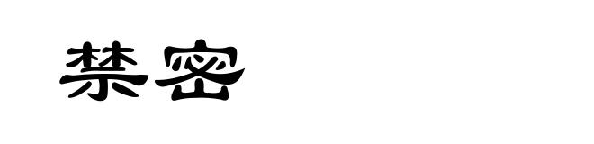 禁密