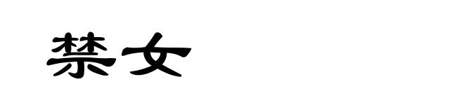 禁女