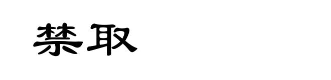 禁取