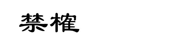 禁榷