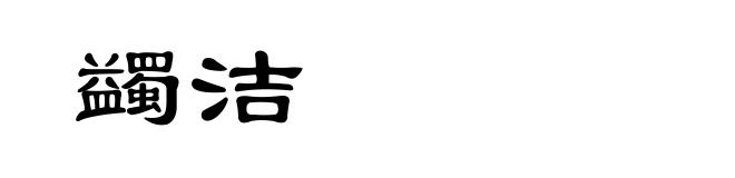 蠲洁