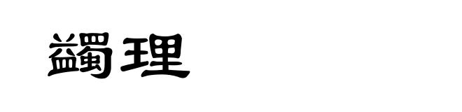 蠲理