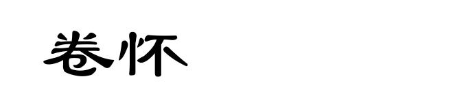 卷怀
