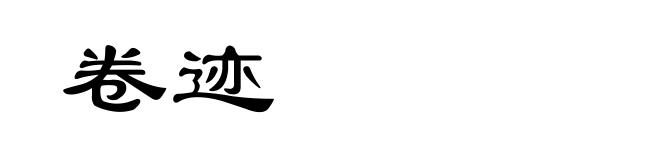 卷迹