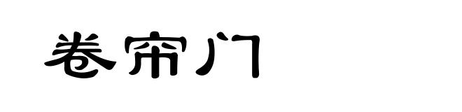 卷帘门