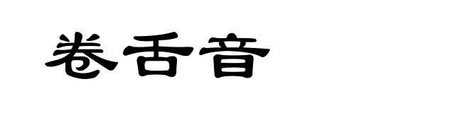 卷舌音
