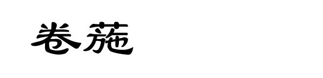 卷葹