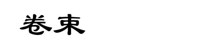 卷束
