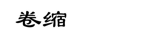 卷缩