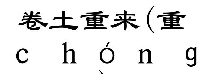 卷土重来(重ｃｈóｎｇ)