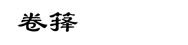 卷箨