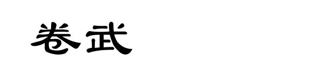 卷武
