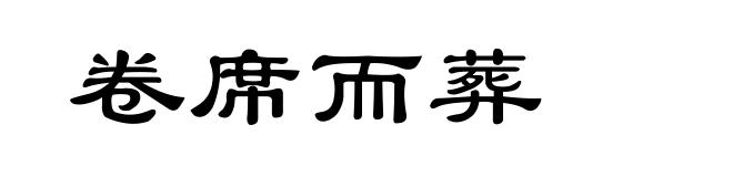 卷席而葬