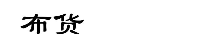 布货