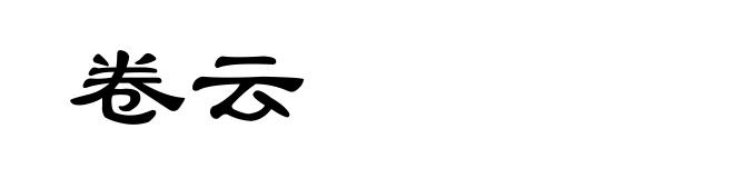 卷云