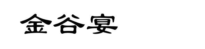 金谷宴