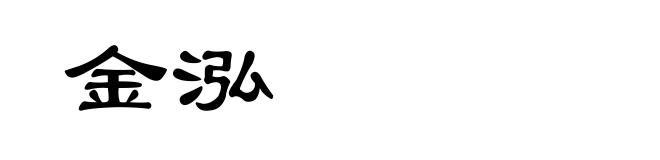 金泓
