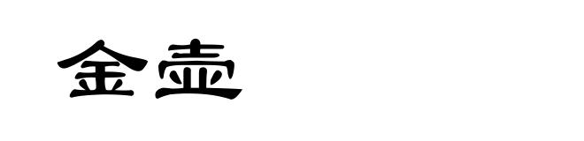 金壶