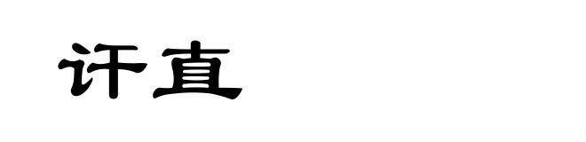 讦直
