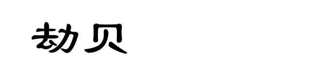 劫贝