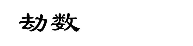 劫数