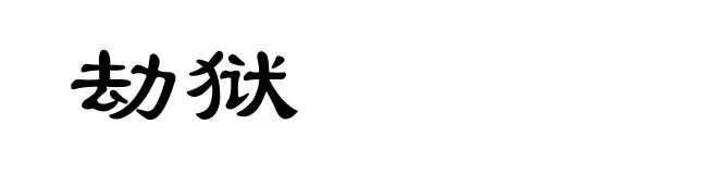 劫狱