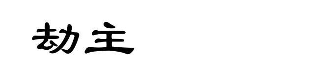 劫主