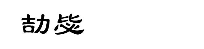 劼毖