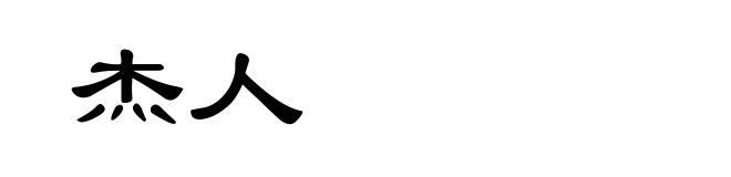 杰人